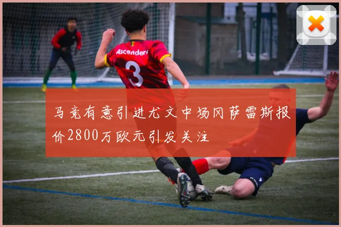 马竞有意引进尤文中场冈萨雷斯报价2800万欧元引发关注