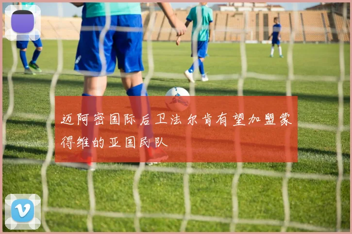 迈阿密国际后卫法尔肯有望加盟蒙得维的亚国民队